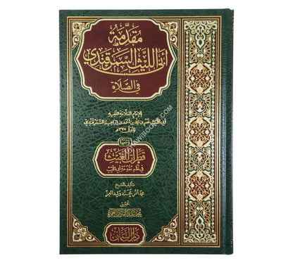 مقدمة أبي الليث السمرقندي في الصلاة ومعها منظومة قطرات الغيث