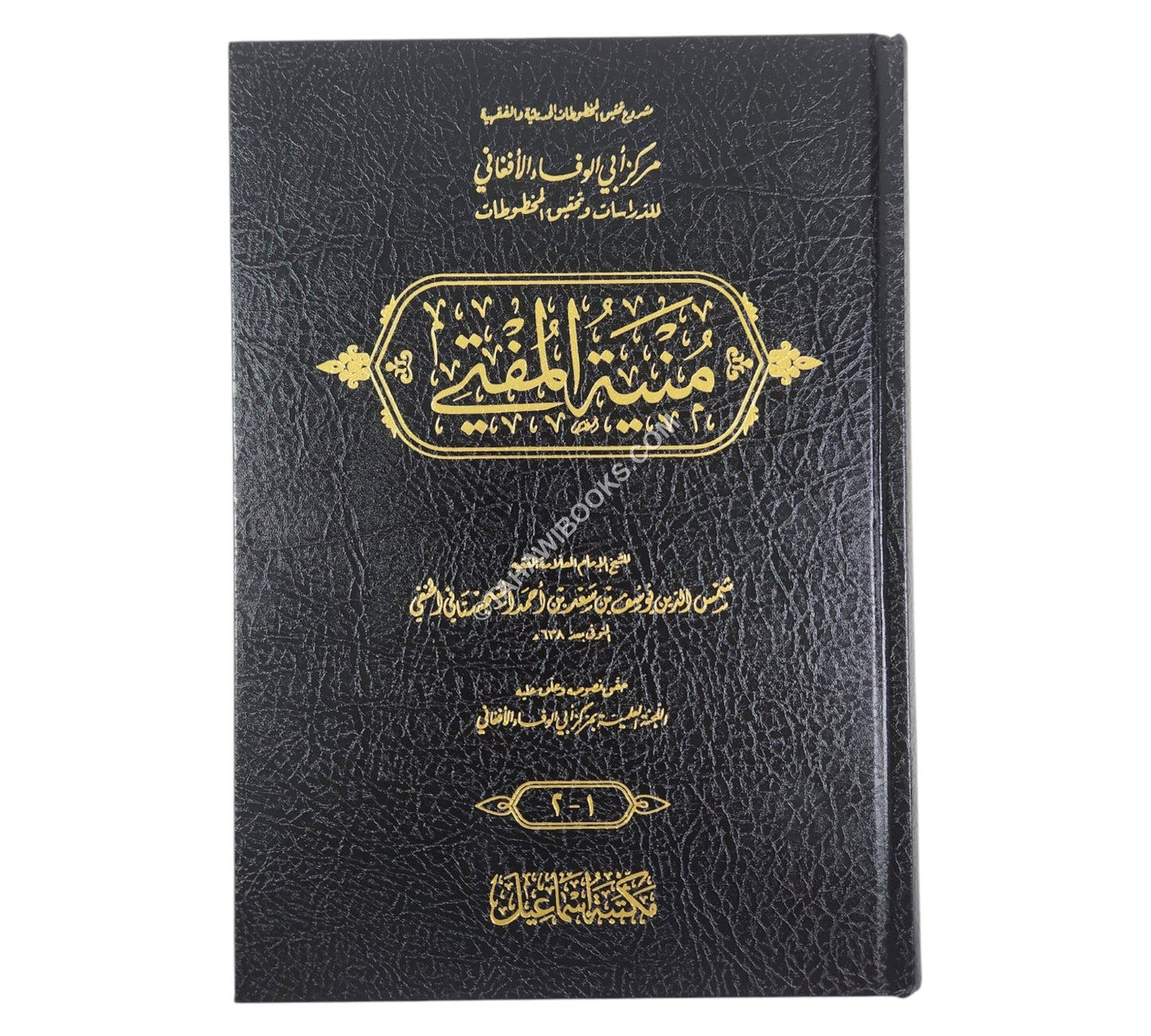منية المفتي - الفتاوى المعتمدة والموثوقة في الفقه الحنفي