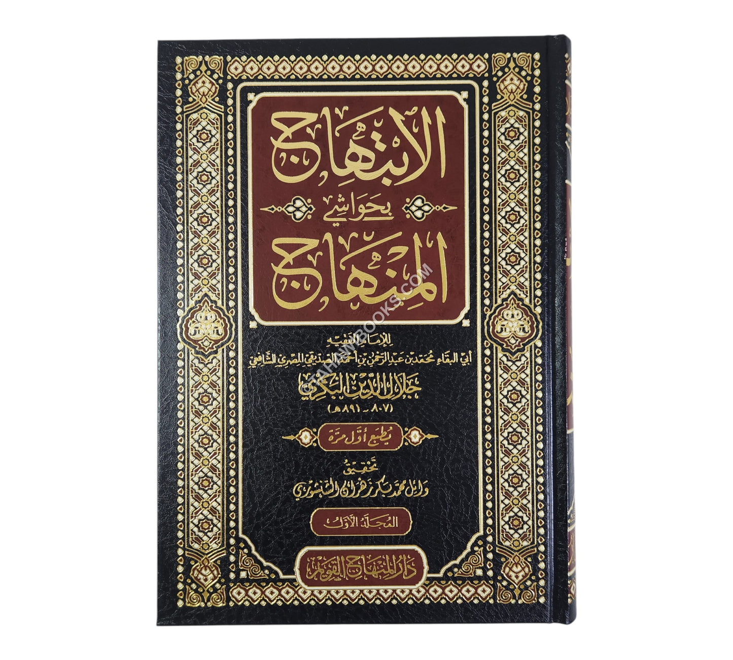 الإبتهاج بحواشي المنهاج
