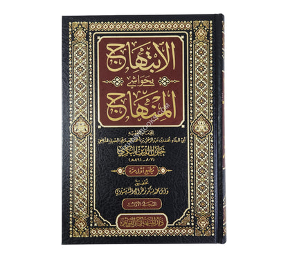 الإبتهاج بحواشي المنهاج