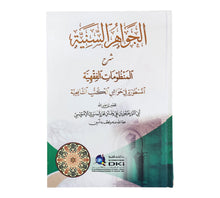 الجواهر السنية شرح المنظومات الفقهية المسطورة في حواشي الكتب الشافعية