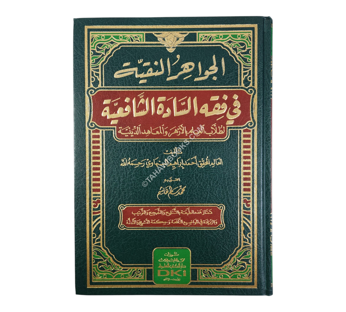 الجواهر النقية في فقه السادة الشافعية لطلاب العلم بالأزهر والمعاهد الدينية