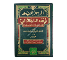 الجواهر النقية في فقه السادة الشافعية لطلاب العلم بالأزهر والمعاهد الدينية