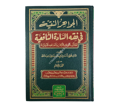 الجواهر النقية في فقه السادة الشافعية لطلاب العلم بالأزهر والمعاهد الدينية