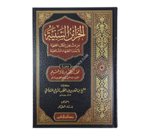 الخزائن السنية من مشاهير الكتب الفقهية للأئمتنا الفقهاء الشافعية