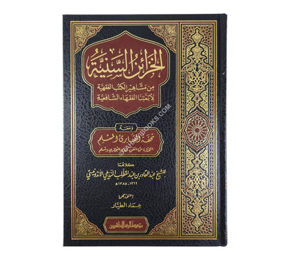 الخزائن السنية من مشاهير الكتب الفقهية للأئمتنا الفقهاء الشافعية