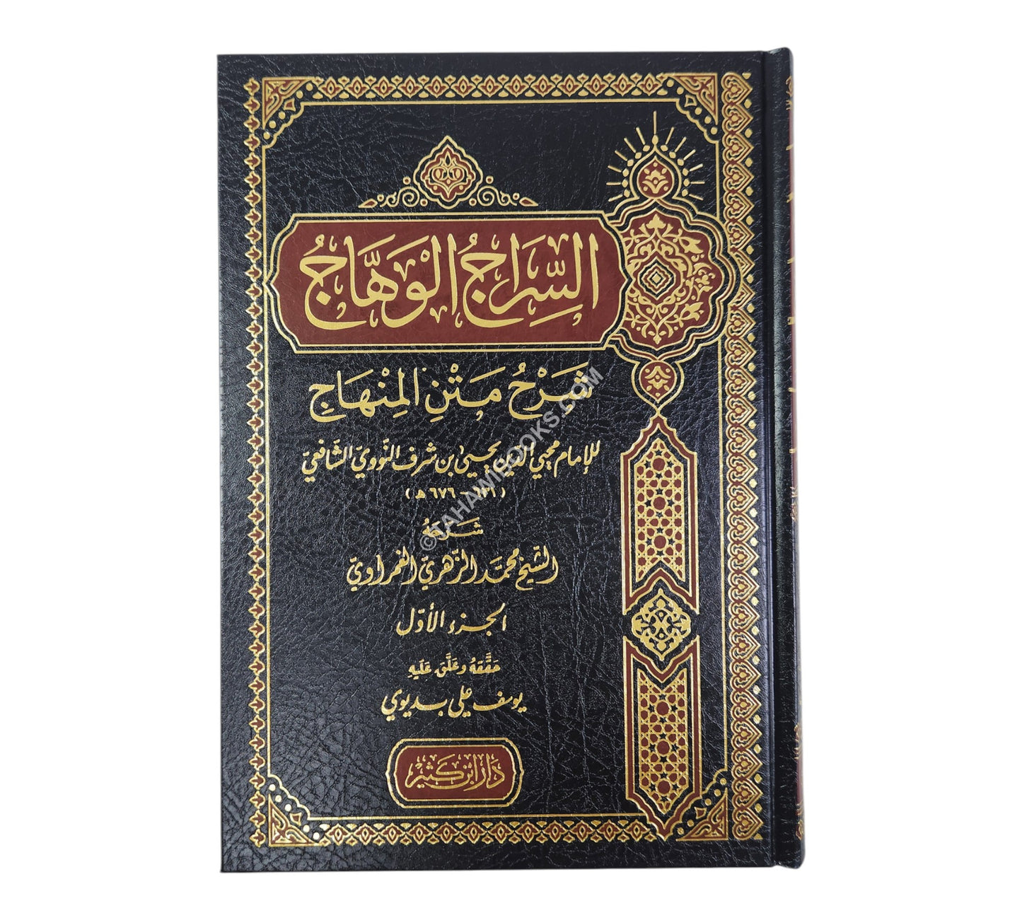 السراج الوهاج شرح متن المنهاج-ابن كثير