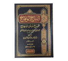 السراج الوهاج شرح متن المنهاج-ابن كثير