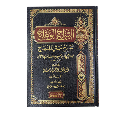 السراج الوهاج شرح متن المنهاج-ابن كثير