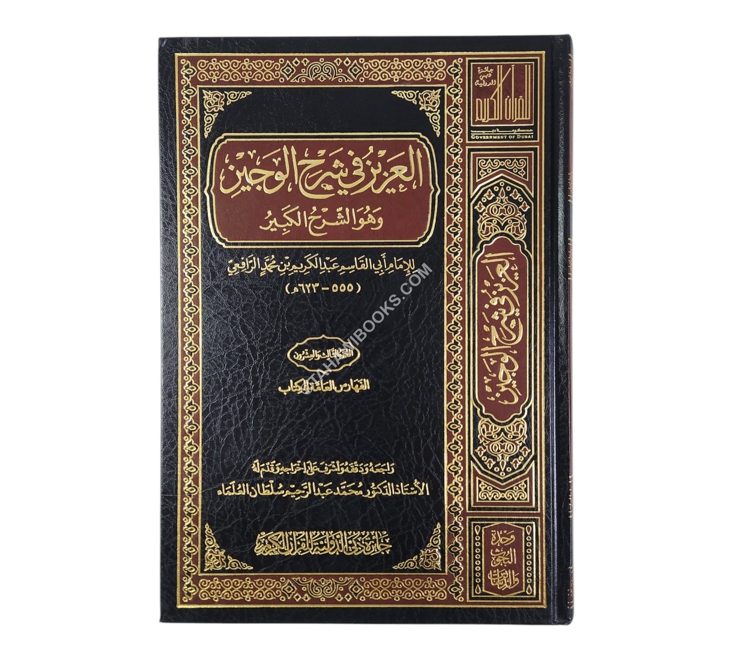 العزيز في شرح الوجيز:الشرح الكبير-جائزة دبي