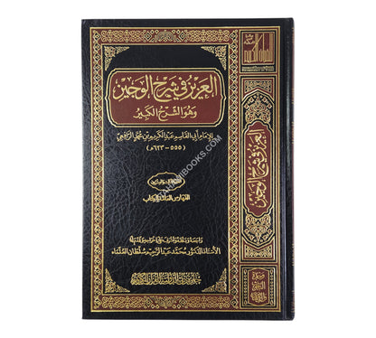 العزيز في شرح الوجيز:الشرح الكبير-جائزة دبي
