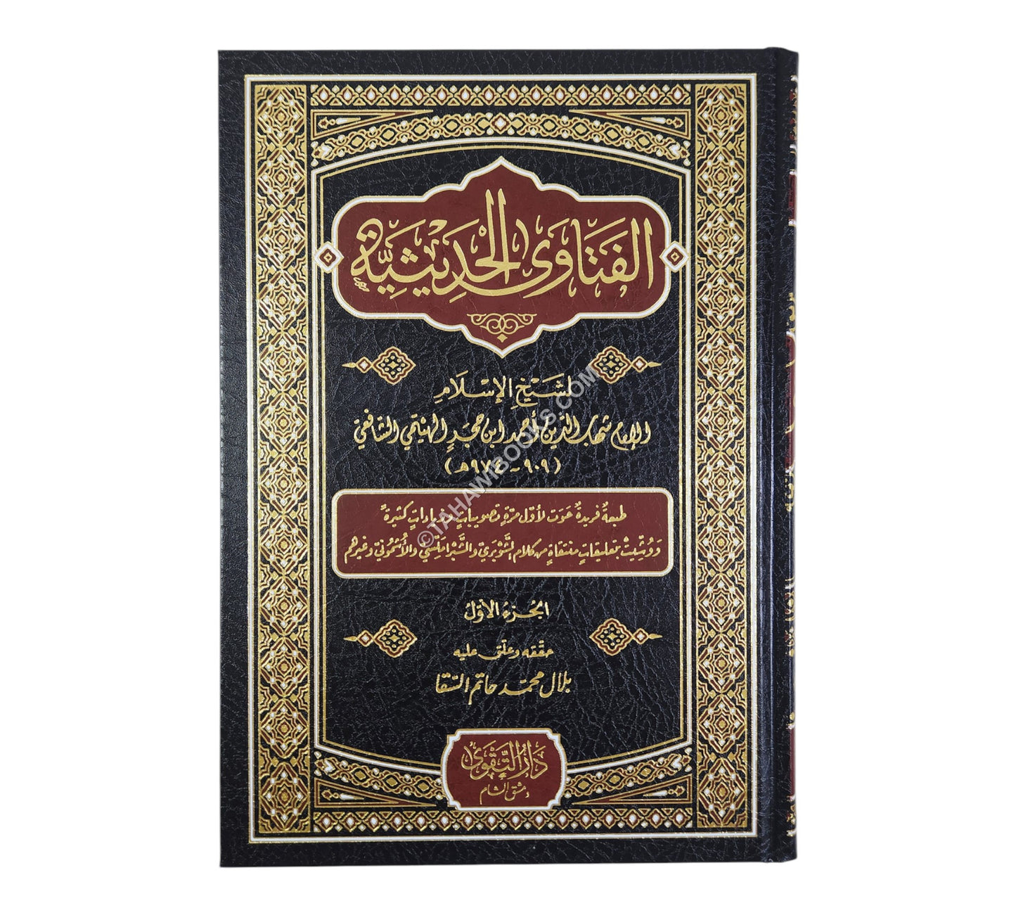 الفتاوى الحديثية-التقوى دمشق