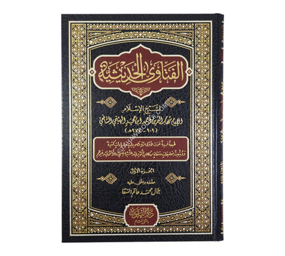 الفتاوى الحديثية-التقوى دمشق