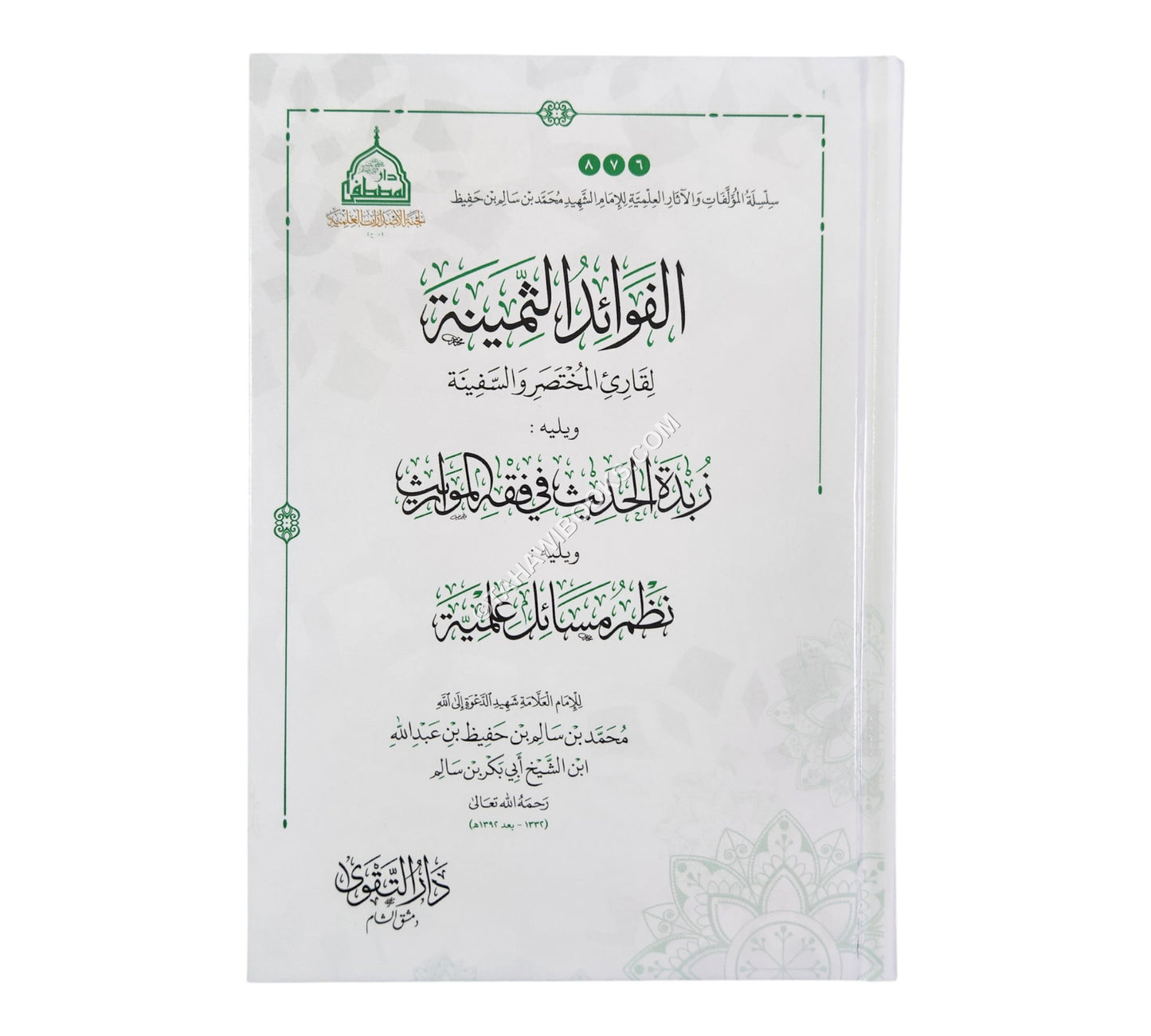 الفوائد الثمينة لقارئ المختصر والسفينة
