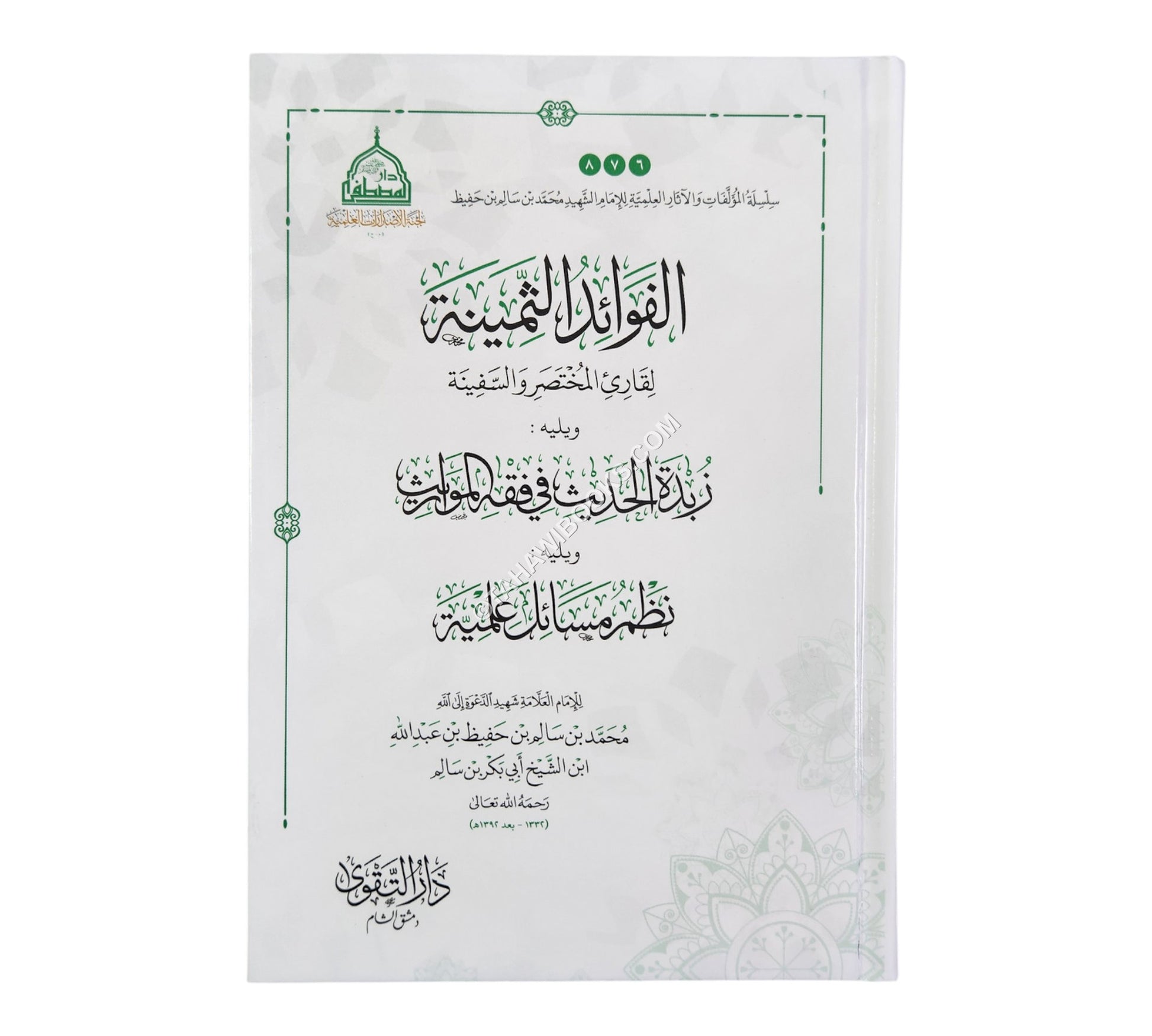 الفوائد الثمينة لقارئ المختصر والسفينة