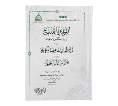الفوائد الثمينة لقارئ المختصر والسفينة