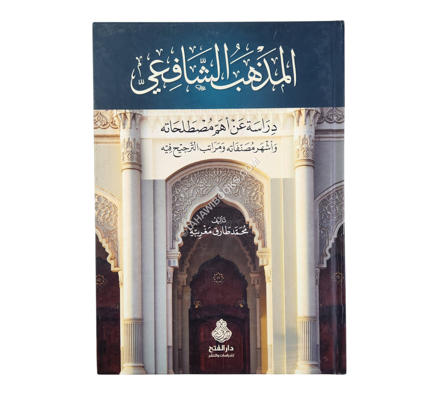 المذهب الشافعي دراسة عن أهم مصطلحاته وأشهر مصنفاته ومراتب الترجيح فيه