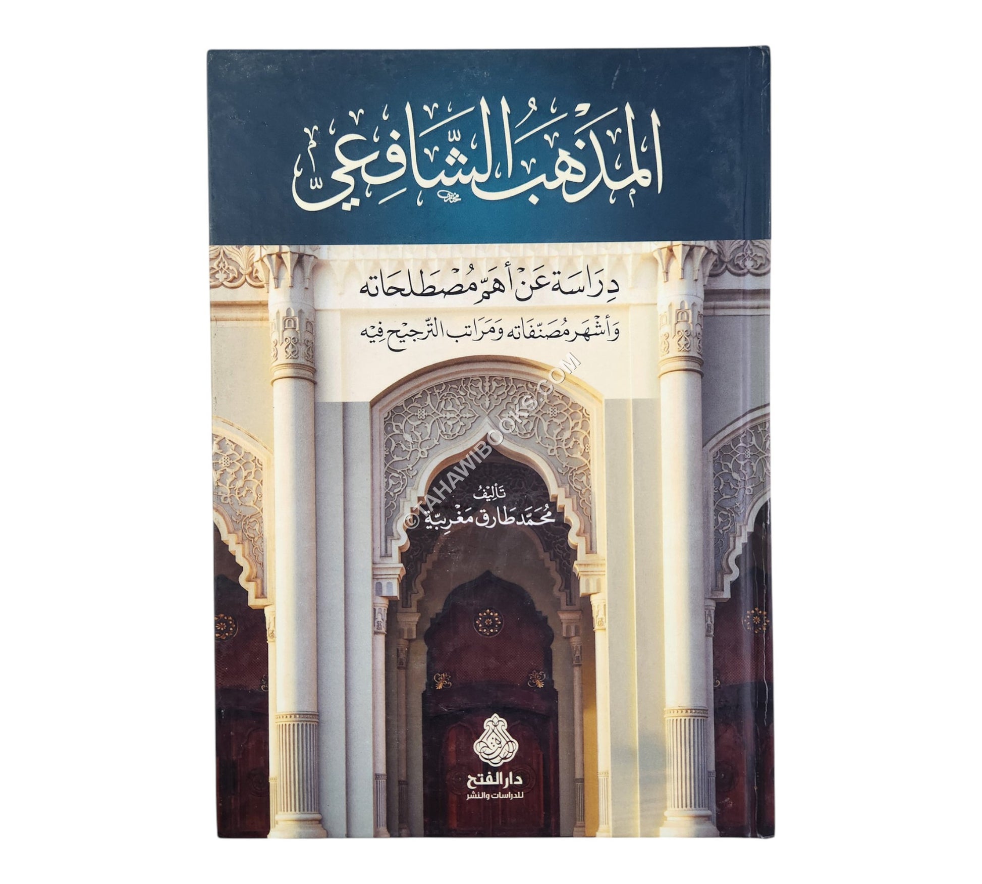 المذهب الشافعي دراسة عن أهم مصطلحاته وأشهر مصنفاته ومراتب الترجيح فيه