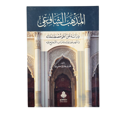 المذهب الشافعي دراسة عن أهم مصطلحاته وأشهر مصنفاته ومراتب الترجيح فيه
