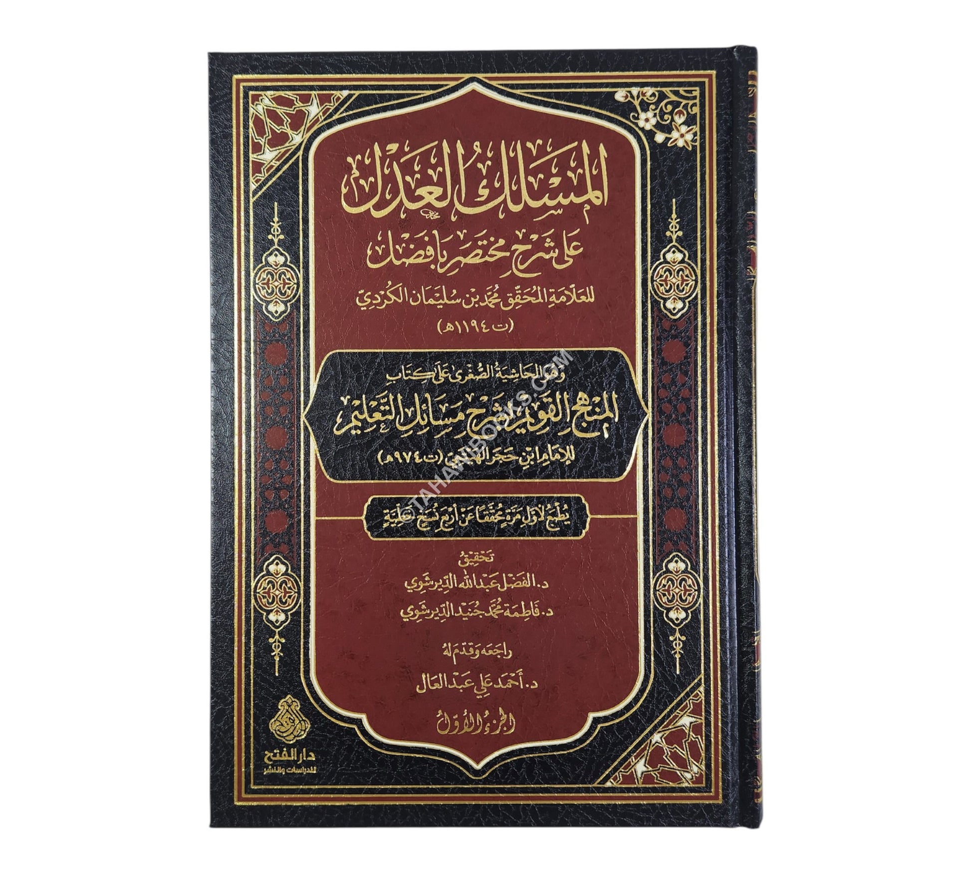 المسلك العدل على شرح مختصر بأفضل