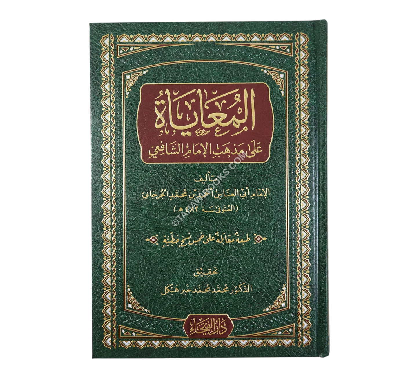 المعاياة على مذهب الإمام الشافعي