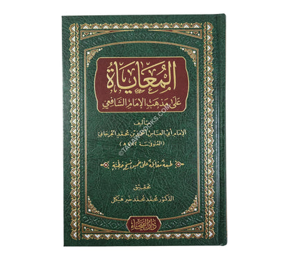 المعاياة على مذهب الإمام الشافعي