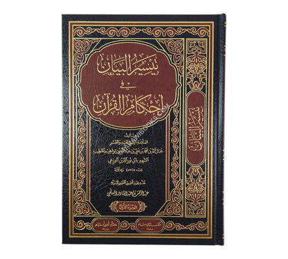 تيسير البيان في أحكام القرآن-ابن حزم