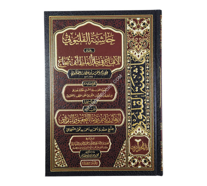 حاشية القليوبي علي الاقناع في حل الفاظ ابي شجاع