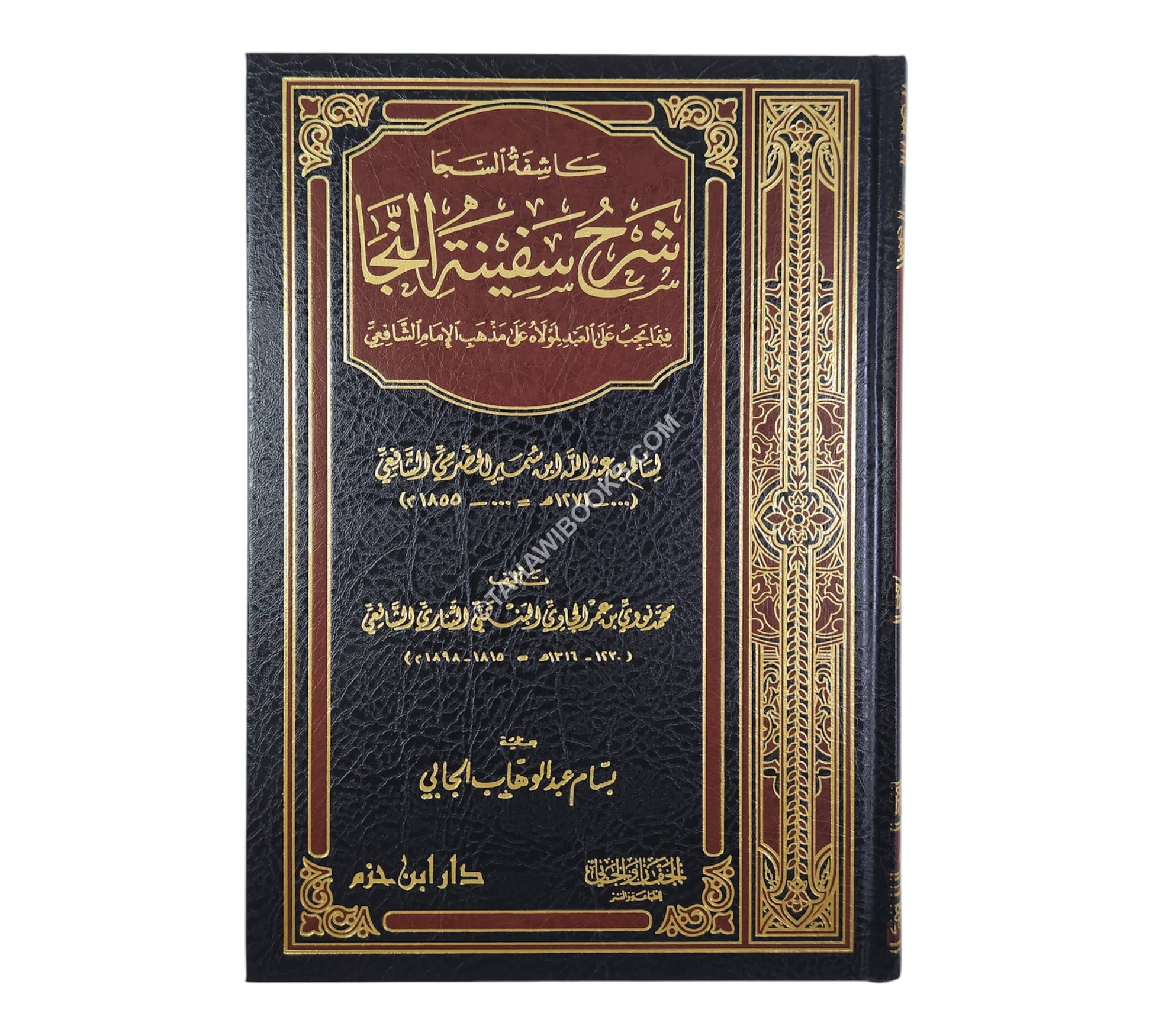 كاشفة السجا شرح سفينة النجا-ابن حزم