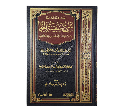 كاشفة السجا شرح سفينة النجا-ابن حزم
