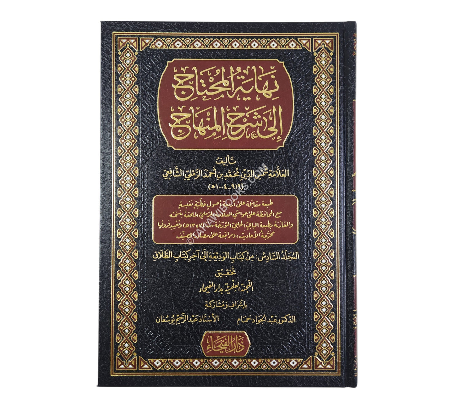 نهاية المحتاج إلى شرح المنهاج-الفيحاء