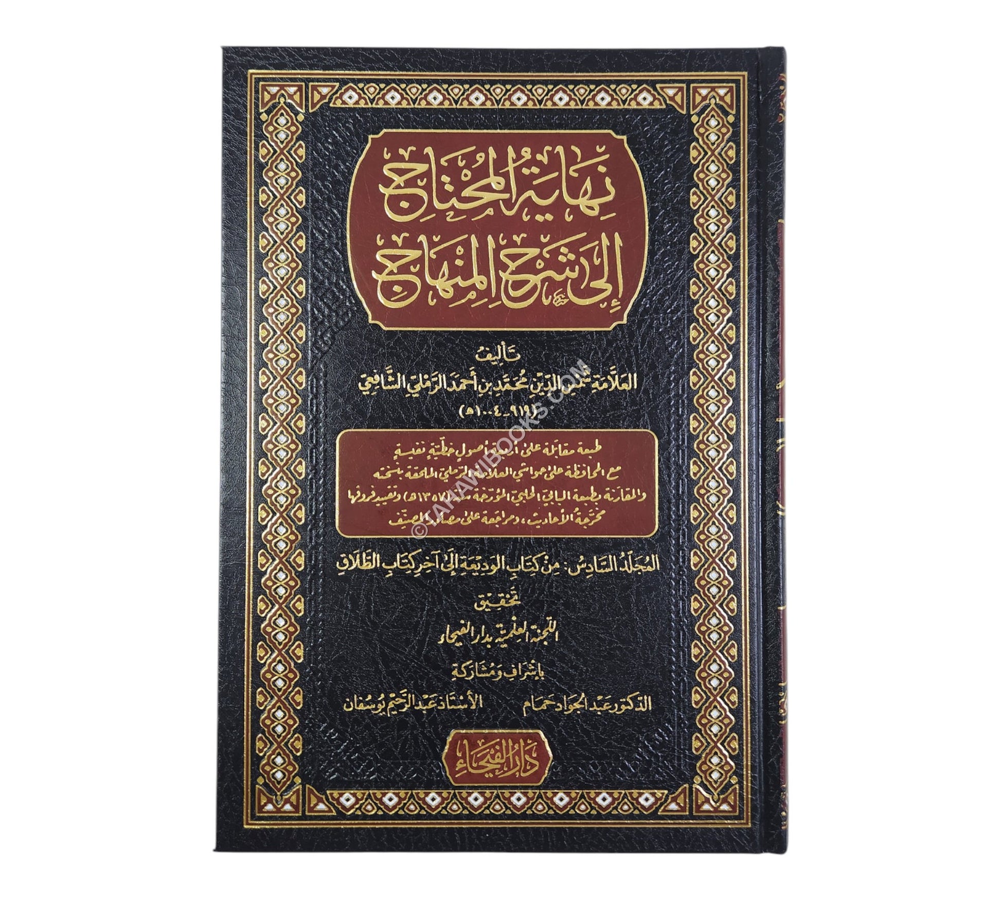 نهاية المحتاج إلى شرح المنهاج-الفيحاء