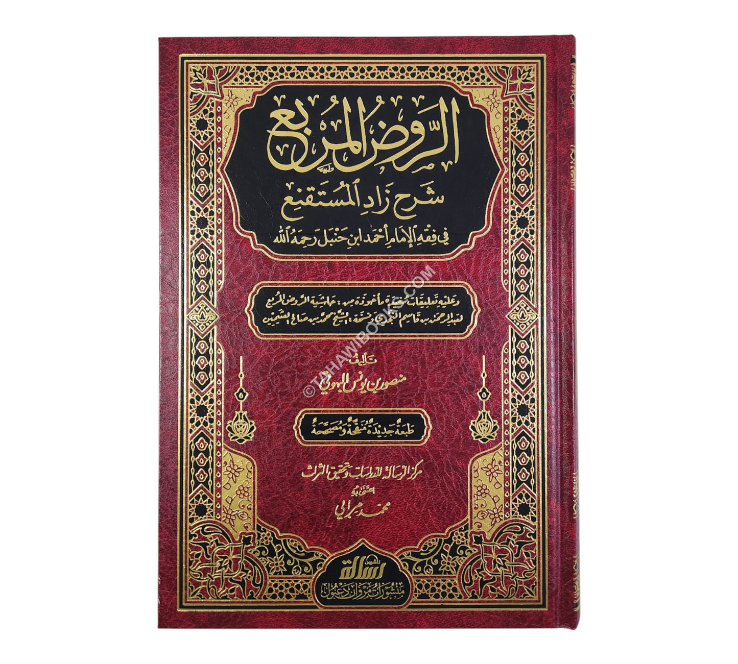 الروض المربع شرح زاد المستنقع-الرسالة ناشرون