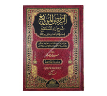 الروض المربع شرح زاد المستنقع-الرسالة ناشرون
