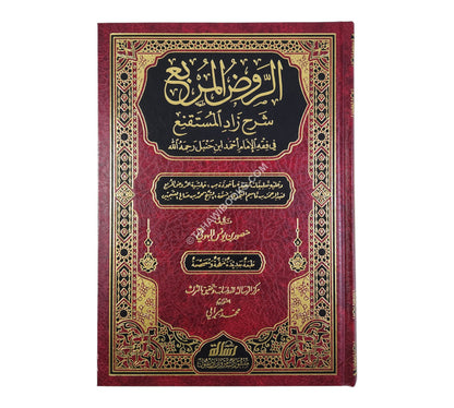 الروض المربع شرح زاد المستنقع-الرسالة ناشرون