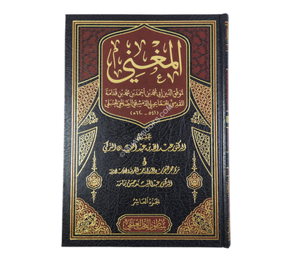 المغني لابن قدامة