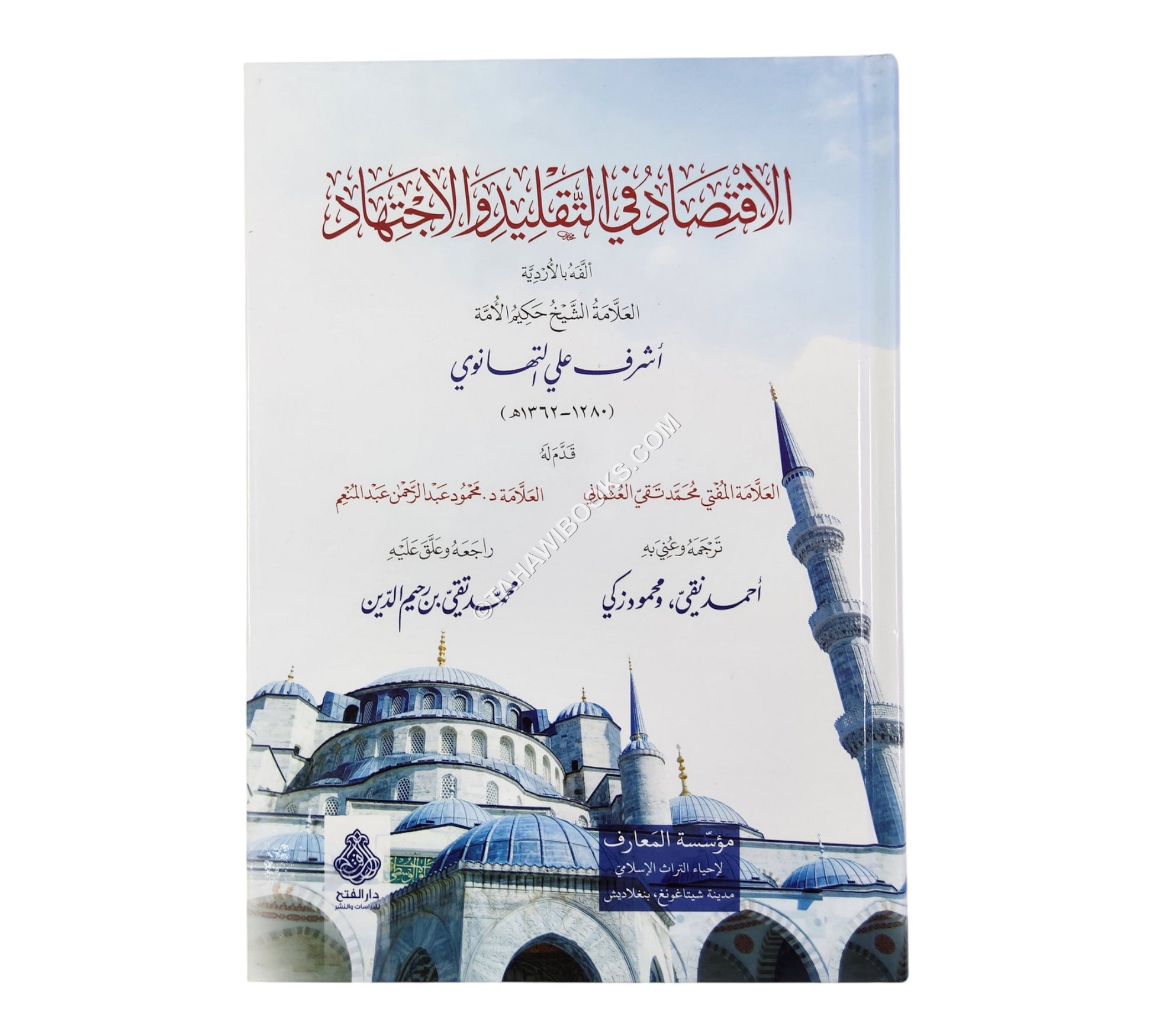 الإقتصاد في التقليد والاجتهاد