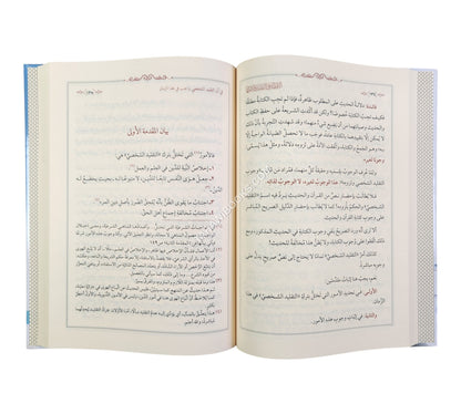 الإقتصاد في التقليد والاجتهاد