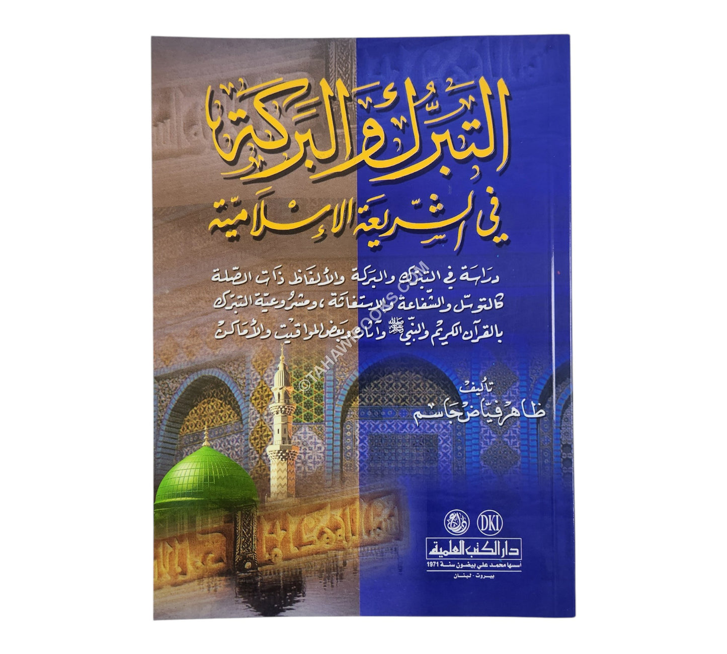 التبرك والبركة في الشريعة الإسلامية