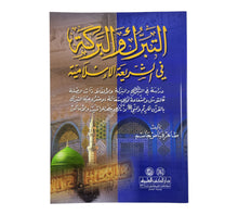 التبرك والبركة في الشريعة الإسلامية