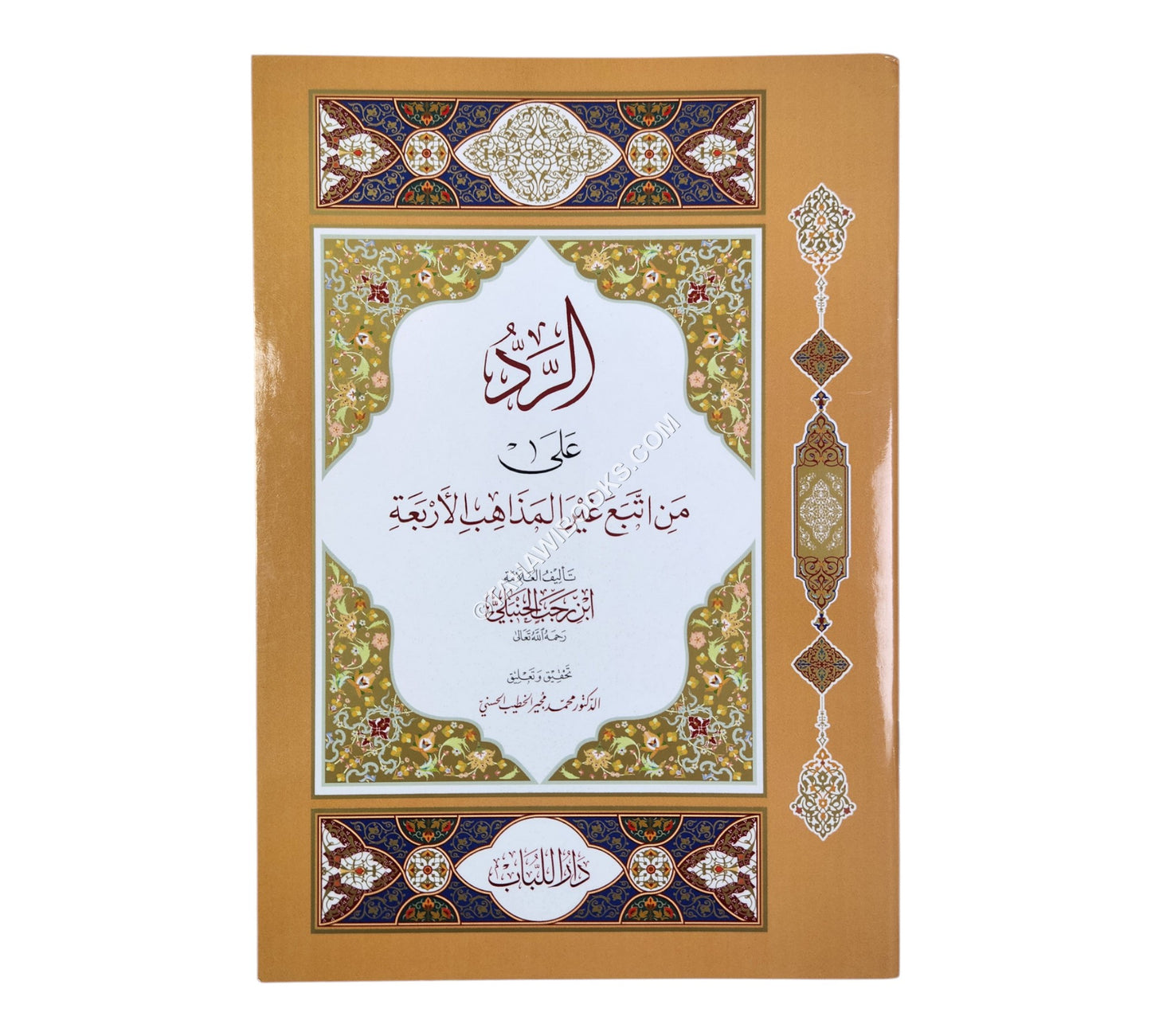 الرد على من اتبع غير المذاهب الأربعة
