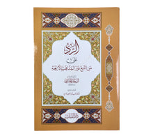 الرد على من اتبع غير المذاهب الأربعة