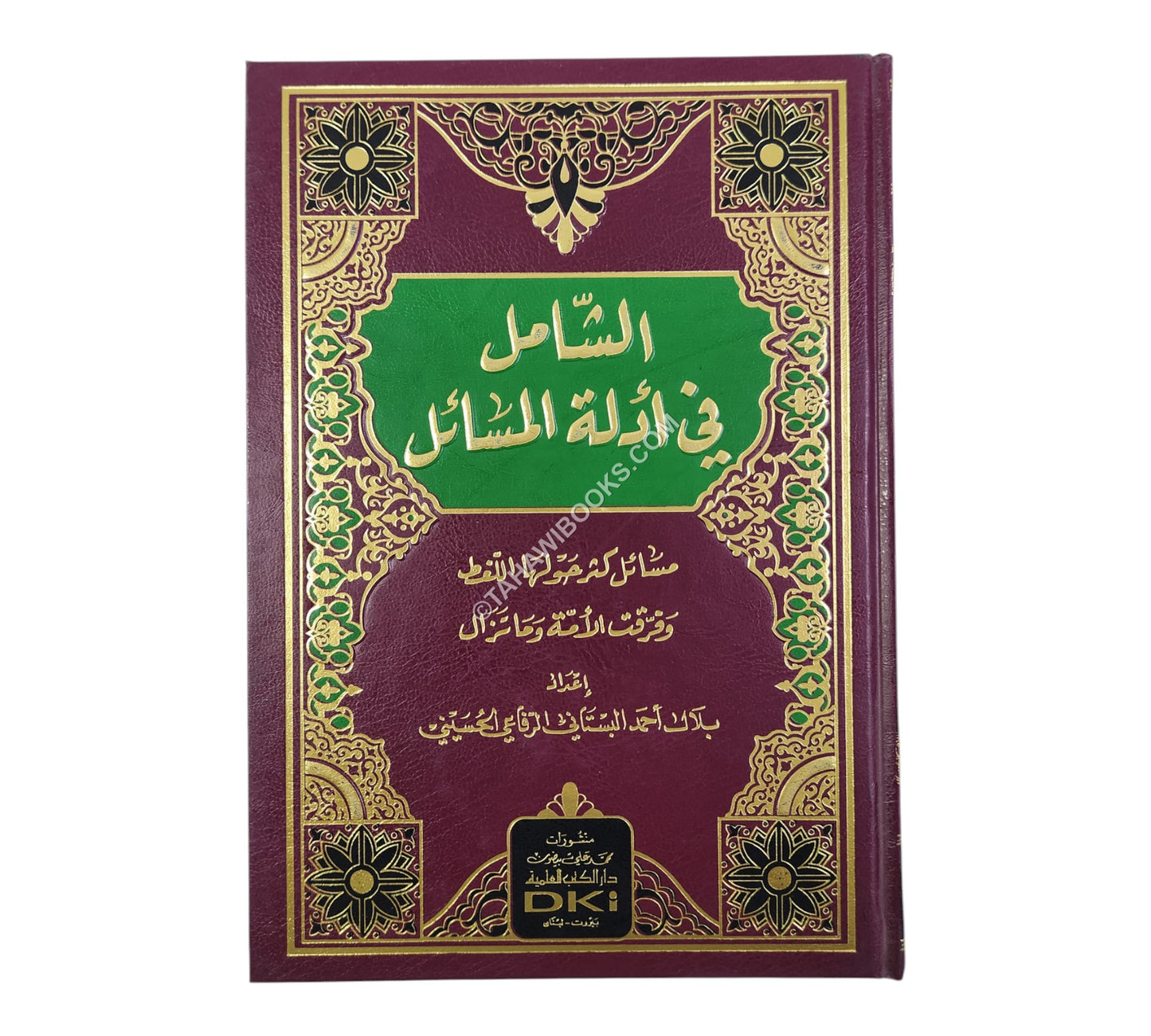 الشامل في أدلة المسائل (مسائل كثر حولها اللغط وفرقت الأمة وما تزال)