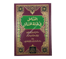الشامل في أدلة المسائل (مسائل كثر حولها اللغط وفرقت الأمة وما تزال)