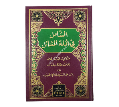 الشامل في أدلة المسائل (مسائل كثر حولها اللغط وفرقت الأمة وما تزال)