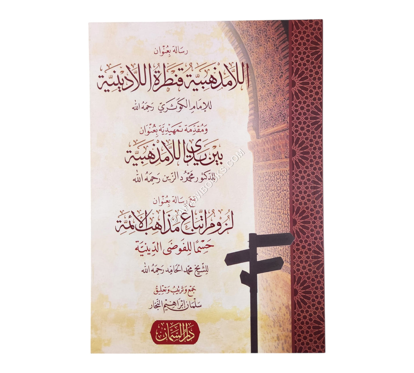 اللامذهبية قنطرة اللادينية - بين يدي اللامذهبية - لزوم اتباع مذاهب الأئمة الأربعة