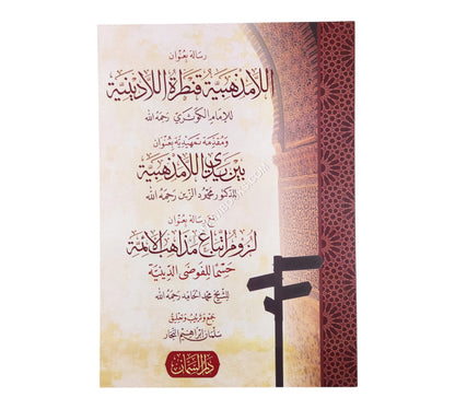 اللامذهبية قنطرة اللادينية - بين يدي اللامذهبية - لزوم اتباع مذاهب الأئمة الأربعة