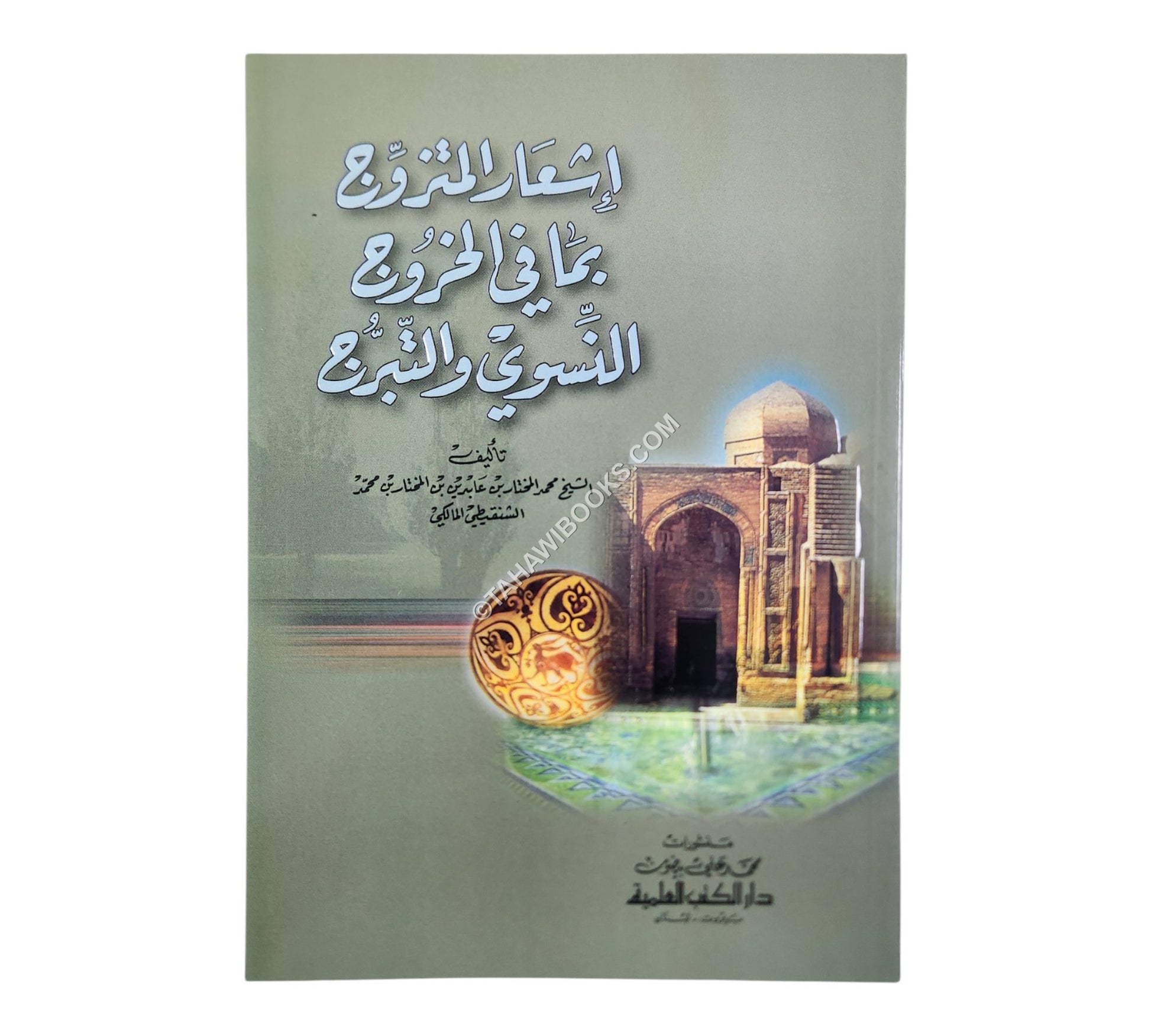 إشعار المتزوج بما في الخروج النسوي والتبرج