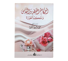 أحكام الحيض والنفاس وحكم العورة