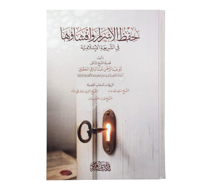 حفظ الأسرار وإفشاؤها في الشريعة الإسلامية